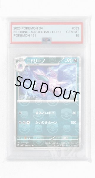 画像1: [PSA10]ニドリーノ（マスターボールミラー）【U】〈33/165〉 (1)