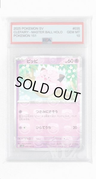 画像1: [PSA10]ピッピ（マスターボールミラー）【C】〈35/165〉 (1)
