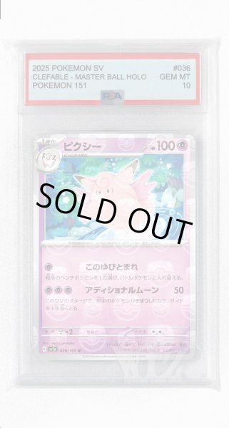 画像1: [PSA10]ピクシー（マスターボールミラー）【U】〈36/165〉 (1)