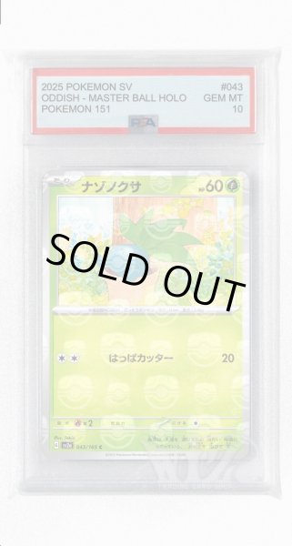 画像1: [PSA10]ナゾノクサ（マスターボールミラー）【C】〈43/165〉 (1)