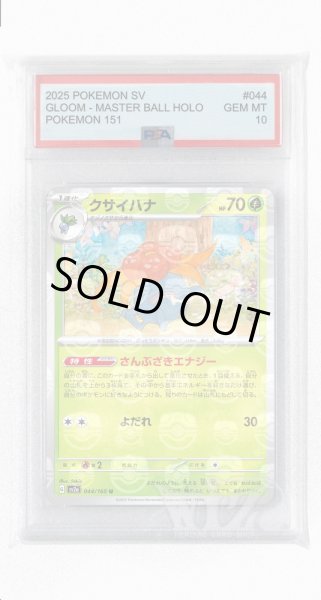 画像1: [PSA10]クサイハナ（マスターボールミラー）【U】〈44/165〉 (1)