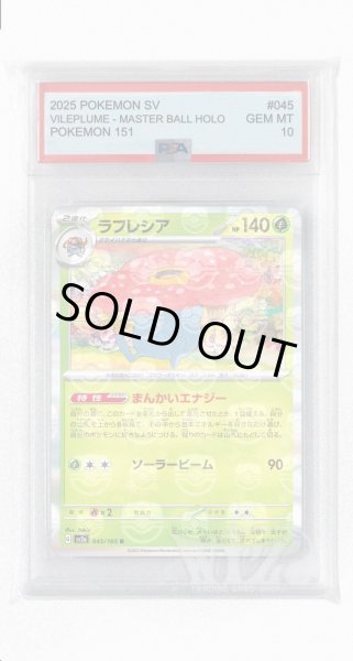 画像1: [PSA10]ラフレシア（マスターボールミラー）【R】〈45/165〉 (1)