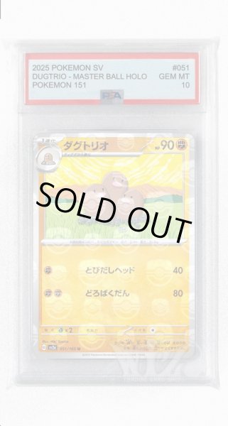 画像1: [PSA10]ダグトリオ（マスターボールミラー）【U】〈51/165〉 (1)