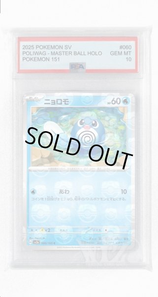 画像1: [PSA10]ニョロモ（マスターボールミラー）【C】〈60/165〉 (1)
