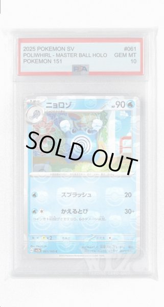 画像1: [PSA10]ニョロゾ（マスターボールミラー）【C】〈61/165〉 (1)