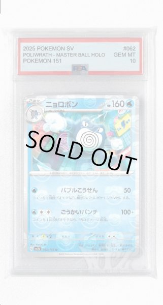 画像1: [PSA10]ニョロボン（マスターボールミラー）【U】〈62/165〉 (1)