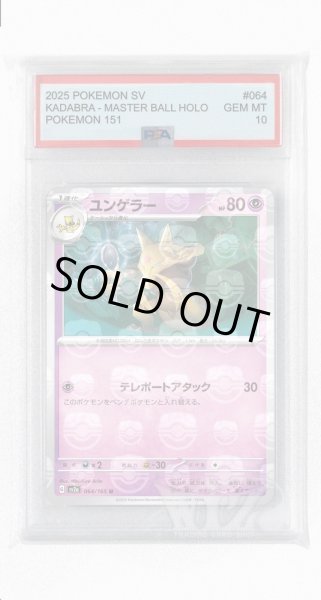 画像1: [PSA10]ユンゲラー（マスターボールミラー）【U】〈64/165〉 (1)