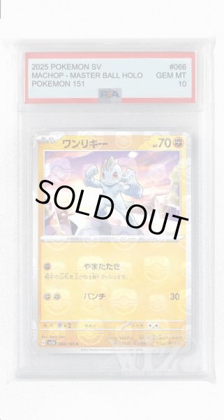 画像1: [PSA10]ワンリキー（マスターボールミラー）【C】〈66/165〉 (1)