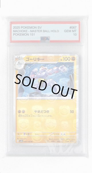 画像1: [PSA10]ゴーリキー（マスターボールミラー）【U】〈67/165〉 (1)