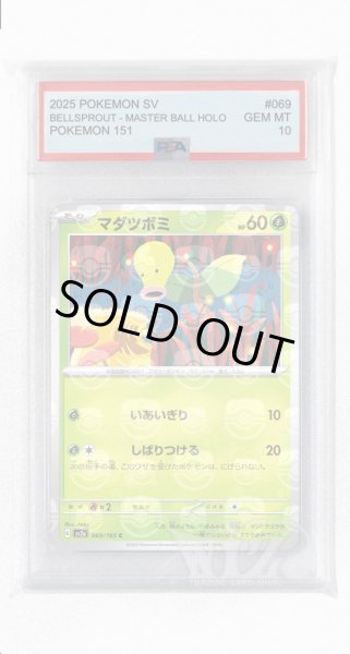 画像1: [PSA10]マダツボミ（マスターボールミラー）【C】〈69/165〉 (1)
