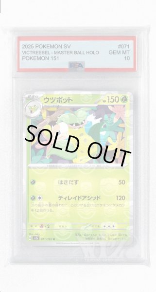 画像1: [PSA10]ウツボット（マスターボールミラー）【U】〈71/165〉 (1)