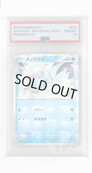 画像1: [PSA10]メノクラゲ（マスターボールミラー）【C】〈72/165〉 (1)