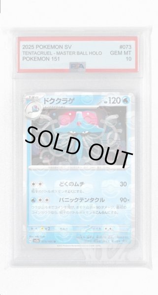 画像1: [PSA10]ドククラゲ（マスターボールミラー）【U】〈73/165〉 (1)
