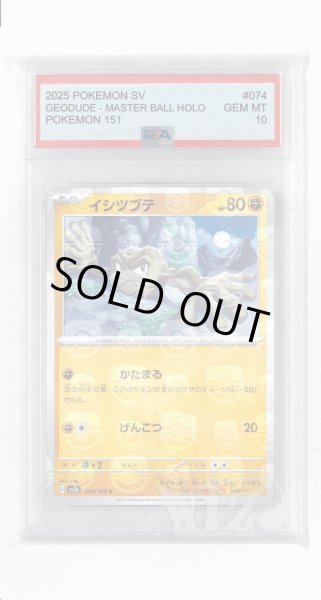 画像1: [PSA10]イシツブテ（マスターボールミラー）【C】〈74/165〉 (1)