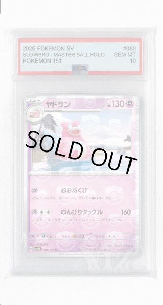 画像1: [PSA10]ヤドラン（マスターボールミラー）【U】〈80/165〉 (1)