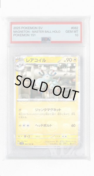 画像1: [PSA10]レアコイル（マスターボールミラー）【U】〈82/165〉 (1)