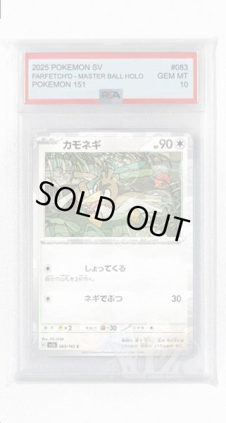 画像1: [PSA10]カモネギ（マスターボールミラー）【C】〈83/165〉 (1)