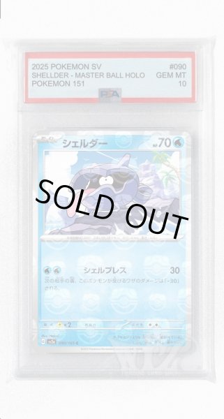 画像1: [PSA10]シェルダー（マスターボールミラー）【C】〈90/165〉 (1)