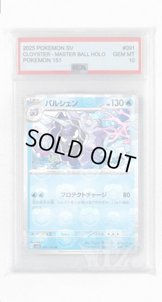 画像1: [PSA10]パルシェン（マスターボールミラー）【U】〈91/165〉 (1)