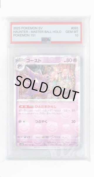 画像1: [PSA10]ゴースト（マスターボールミラー）【U】〈93/165〉 (1)