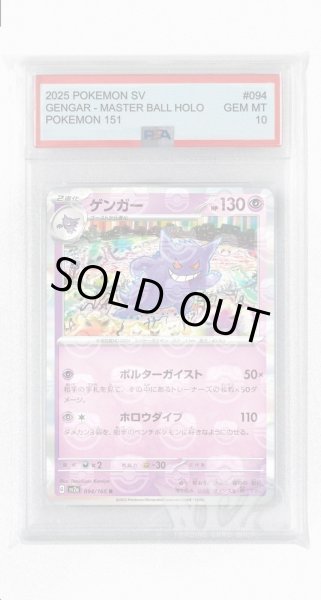 画像1: [PSA10]ゲンガー（マスターボールミラー）【R】〈94/165〉 (1)