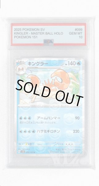 画像1: [PSA10]キングラー（マスターボールミラー）【U】〈99/165〉 (1)