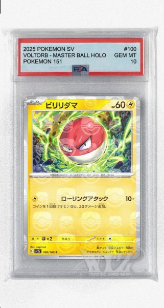 画像1: [PSA10]ビリリダマ（マスターボールミラー）【C】〈100/165〉 (1)