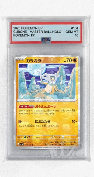 画像1: [PSA10]カラカラ（マスターボールミラー）【C】〈104/165〉 (1)