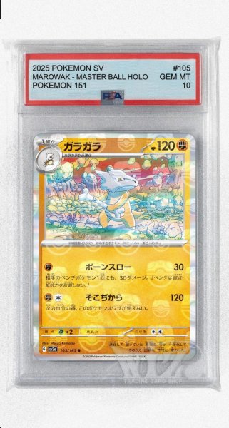 画像1: [PSA10]ガラガラ（マスターボールミラー）【R】〈105/165〉 (1)