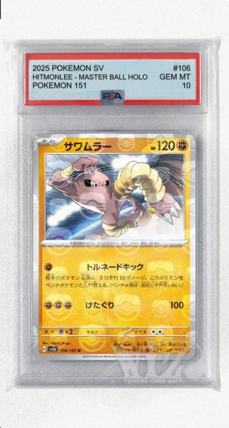画像1: [PSA10]サワムラー（マスターボールミラー）【U】〈106/165〉 (1)