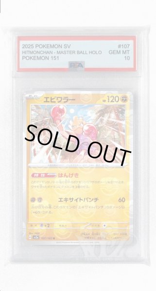画像1: [PSA10]エビワラー（マスターボールミラー）【U】〈107/165〉 (1)