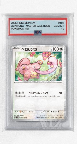 画像1: [PSA10]ベロリンガ（マスターボールミラー）【C】〈108/165〉 (1)