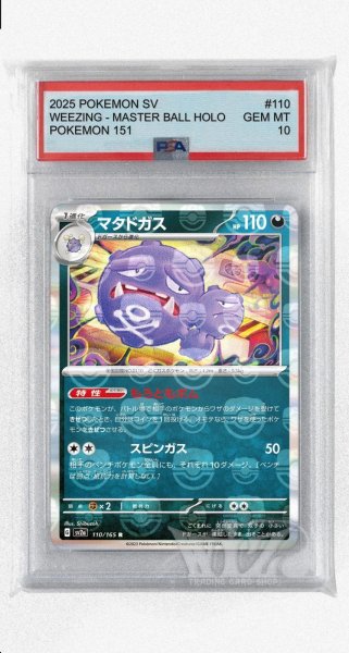 画像1: [PSA10]マタドガス（マスターボールミラー）【R】〈110/165〉 (1)