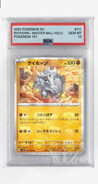 画像1: [PSA10]サイホーン（マスターボールミラー）【C】〈111/165〉 (1)