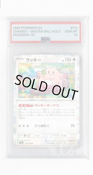画像1: [PSA10]ラッキー（マスターボールミラー）【R】〈113/165〉 (1)