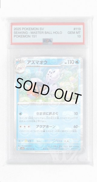 画像1: [PSA10]アズマオウ（マスターボールミラー）【U】〈119/165〉 (1)