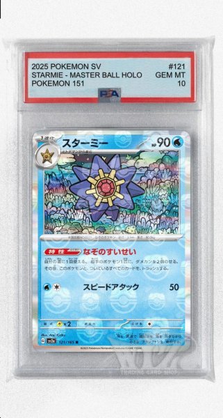画像1: [PSA10]スターミー（マスターボールミラー）【R】〈121/165〉 (1)