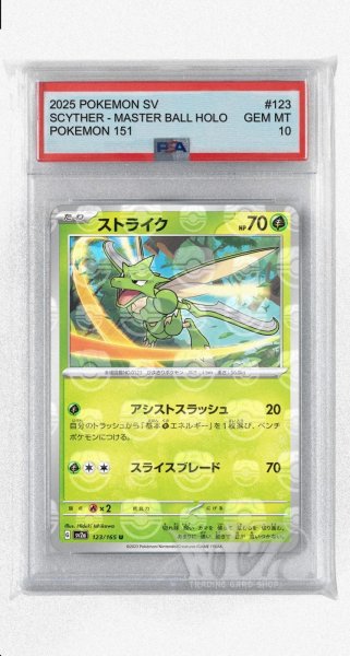 画像1: [PSA10]ストライク（マスターボールミラー）【U】〈123/165〉 (1)