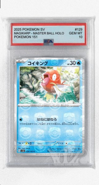 画像1: [PSA10]コイキング（マスターボールミラー）【C】〈129/165〉 (1)