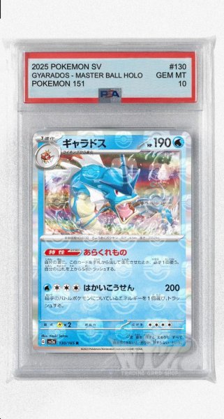 画像1: [PSA10]ギャラドス（マスターボールミラー）【R】〈130/165〉 (1)