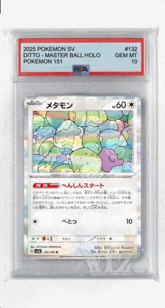 画像1: [PSA10]メタモン（マスターボールミラー）【R】〈132/165〉 (1)