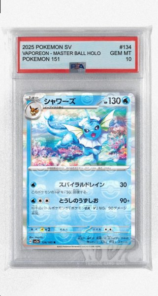 画像1: [PSA10]シャワーズ（マスターボールミラー）【R】〈134/165〉 (1)