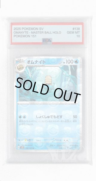 画像1: [PSA10]オムナイト（マスターボールミラー）【U】〈138/165〉 (1)