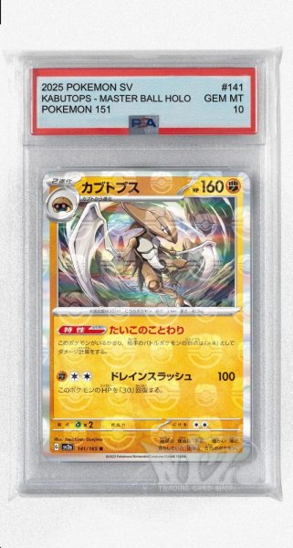 画像1: [PSA10]カブトプス（マスターボールミラー）【R】〈141/165〉 (1)