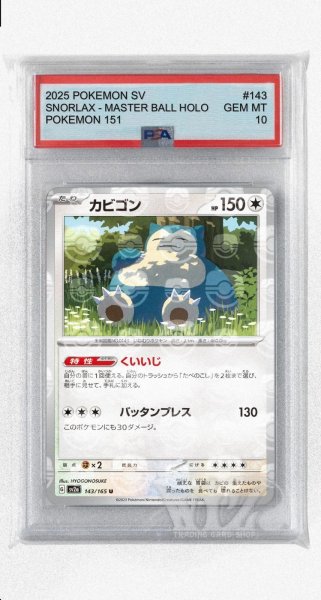 画像1: [PSA10]カビゴン（マスターボールミラー）【U】〈143/165〉 (1)