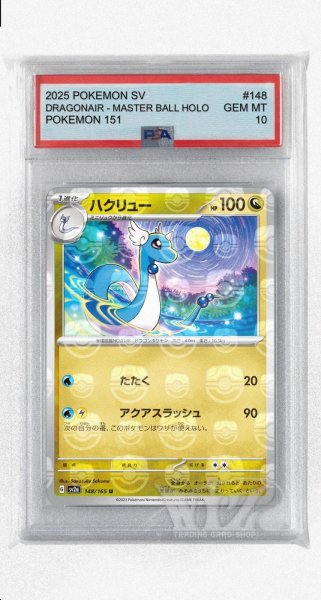 画像1: [PSA10]ハクリュー（マスターボールミラー）【U】〈148/165〉 (1)