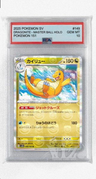 画像1: [PSA10]カイリュー（マスターボールミラー）【R】〈149/165〉 (1)