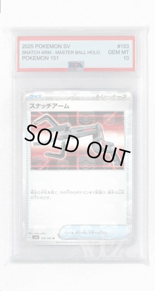 画像1: [PSA10]スナッチアーム（マスターボールミラー）【U】〈153/165〉 (1)
