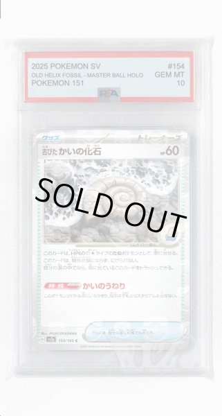 画像1: [PSA10]古びたかいの化石（マスターボールミラー）【C】〈154/165〉 (1)