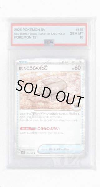 画像1: [PSA10]古びたこうらの化石（マスターボールミラー）【C】〈155/165〉 (1)